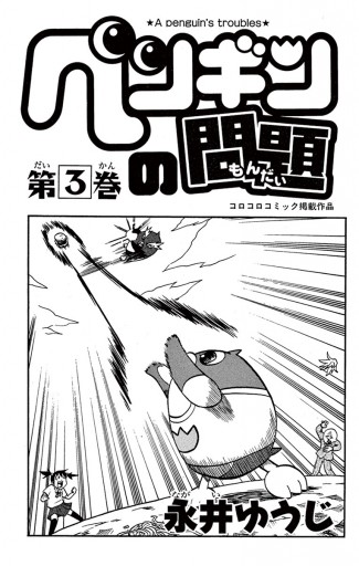 ペンギンの問題 3 永井ゆうじ 漫画 無料試し読みなら 電子書籍ストア ブックライブ