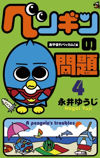 ペンギンの問題 4 永井ゆうじ 漫画 無料試し読みなら 電子書籍ストア ブックライブ