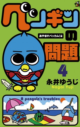 ペンギンの問題 4 永井ゆうじ 漫画 無料試し読みなら 電子書籍ストア ブックライブ ペンギンの問題 4 永井ゆうじ 漫画 無料試し読みなら 電子書籍ストア ブックライブ