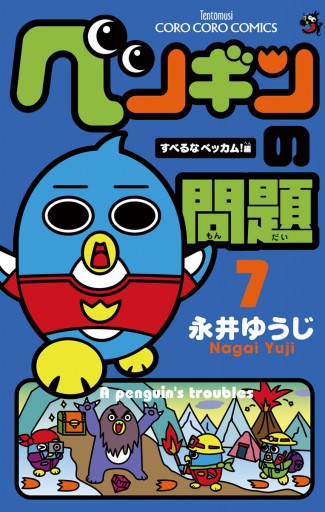 ペンギンの問題 7 永井ゆうじ 漫画 無料試し読みなら 電子書籍ストア ブックライブ