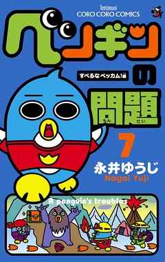 ペンギンの問題 7 漫画無料試し読みならブッコミ