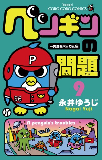 ペンギンの問題 9 永井ゆうじ 漫画 無料試し読みなら 電子書籍ストア ブックライブ