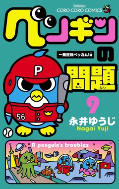 ペンギンの問題 9 - 永井ゆうじ - 少年マンガ・無料試し読みなら、電子書籍・コミックストア ブックライブ