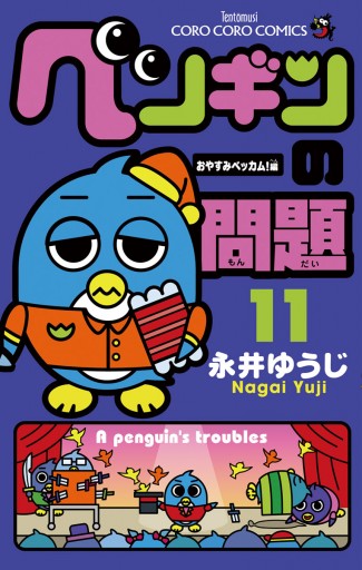 ペンギンの問題 11 永井ゆうじ 漫画 無料試し読みなら 電子書籍ストア ブックライブ
