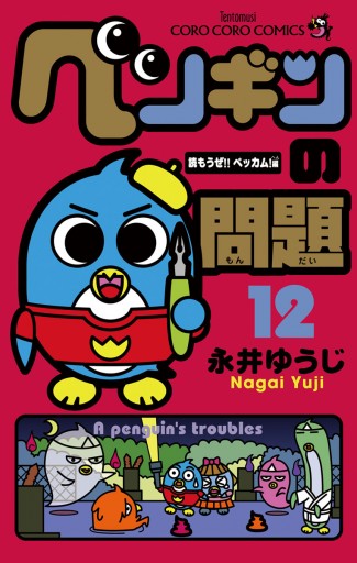 ペンギンの問題 12 永井ゆうじ 漫画 無料試し読みなら 電子書籍ストア ブックライブ