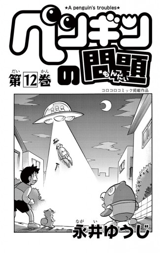 ペンギンの問題 12 永井ゆうじ 漫画 無料試し読みなら 電子書籍ストア ブックライブ ペンギンの問題 12 永井ゆうじ 漫画 無料試し読みなら 電子書籍ストア ブックライブ