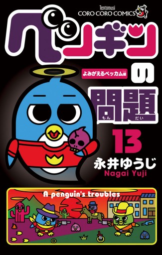 ペンギンの問題 13 漫画 無料試し読みなら 電子書籍ストア ブックライブ