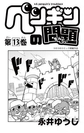 ペンギンの問題 13 永井ゆうじ 漫画 無料試し読みなら 電子書籍ストア ブックライブ ペンギンの問題 13 永井ゆうじ 漫画 無料試し読みなら 電子書籍ストア ブックライブ