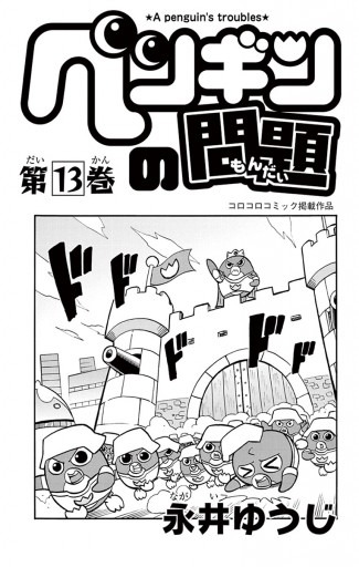 ペンギンの問題 13 永井ゆうじ 漫画 無料試し読みなら 電子書籍ストア ブックライブ