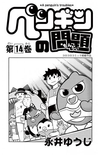 ペンギンの問題 14 永井ゆうじ 漫画 無料試し読みなら 電子書籍ストア ブックライブ ペンギンの問題 14 永井ゆうじ 漫画 無料試し読みなら 電子書籍ストア ブックライブ