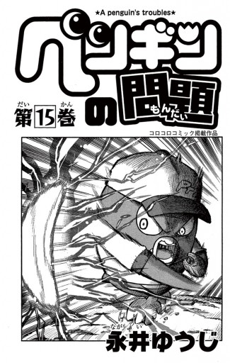 【おすすめ】 - 15（完結・最終巻） ペンギンの問題 永井ゆうじ 少年マンガ - 青年漫画