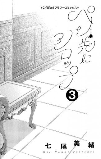 ペン先にシロップ 3 七尾美緒 漫画 無料試し読みなら 電子書籍ストア ブックライブ ペン先にシロップ 3 七尾美緒 漫画 無料試し読みなら 電子書籍ストア ブックライブ