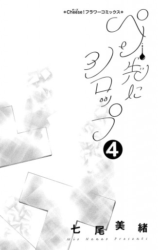 ペン先にシロップ 4 七尾美緒 漫画 無料試し読みなら 電子書籍ストア ブックライブ