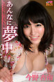 あんなに夢中　今野杏南PetitBEST