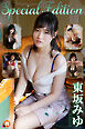 東坂みゆSpecialEdition