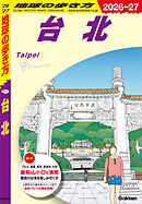 D11 地球の歩き方 台北 2026～2027