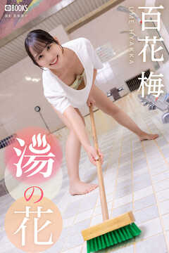 湯の花 百花梅 【一般グラビア写真集】