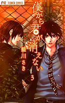 僕から君が消えない 4（最新刊） - 藍川さき - 漫画・ラノベ（小説