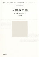 人間の条件