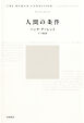人間の条件