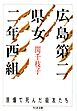 広島第二県女二年西組　――原爆で死んだ級友たち