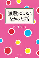 無駄にしたくなかった話