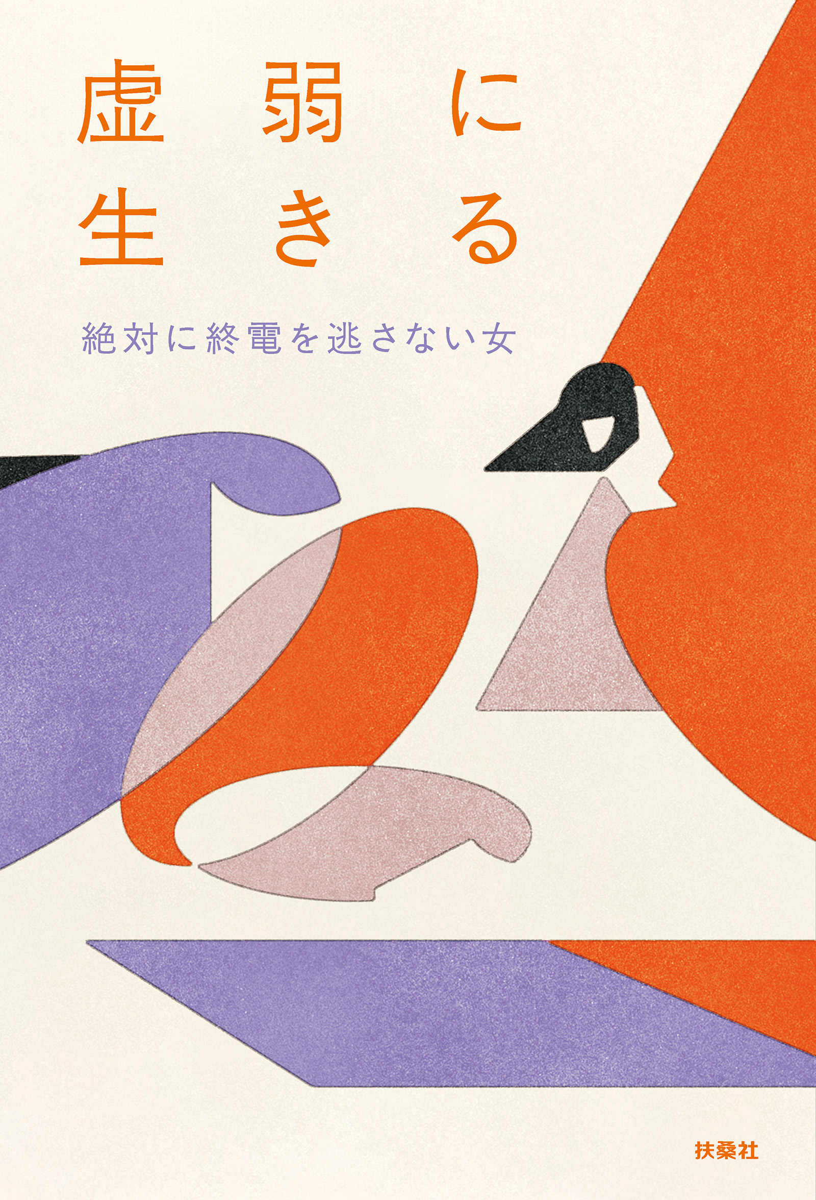 虚弱に生きる - 絶対に終電を逃さない女 - 小説・無料試し読みなら