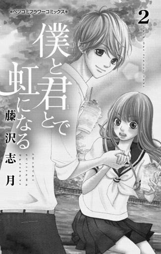 僕と君とで虹になる 2 漫画 無料試し読みなら 電子書籍ストア ブックライブ 僕と君とで虹になる 2 漫画 無料試し読みなら 電子書籍ストア ブックライブ