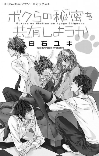 ボクらの秘密を共有しようか 1 白石ユキ 漫画 無料試し読みなら 電子書籍ストア ブックライブ