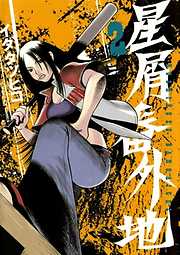 星屑番外地 完結 漫画無料試し読みならブッコミ