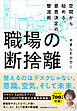職場の断捨離　空間から始める、意思決定の整流術