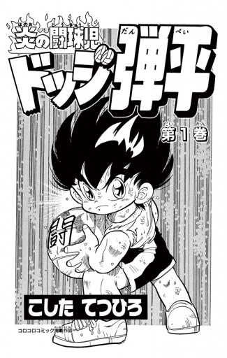 炎の闘球児 ドッジ弾平 1 漫画 無料試し読みなら 電子書籍ストア ブックライブ