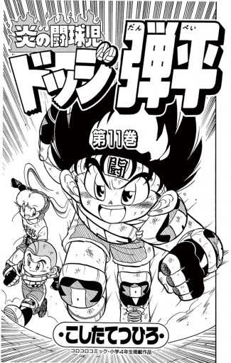 炎の闘球児 ドッジ弾平 11 こしたてつひろ 漫画 無料試し読みなら 電子書籍ストア ブックライブ 炎の闘球児 ドッジ弾平 11 こしたてつひろ 漫画 無料試し読みなら 電子書籍ストア ブックライブ