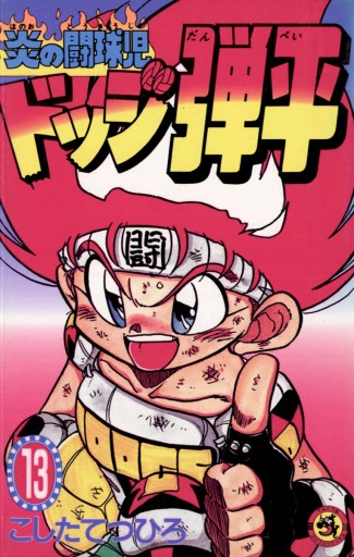 炎の闘球児 ドッジ弾平 13 漫画 無料試し読みなら 電子書籍ストア ブックライブ 炎の闘球児 ドッジ弾平 13 漫画 無料試し読みなら 電子書籍ストア ブックライブ