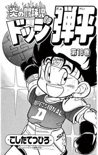 ☆炎の闘球児☆ ドッジ弾平 18（完結・最終巻） - こしたてつひろ 