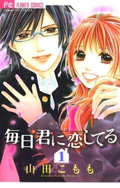 毎日君に恋してる 完結 漫画無料試し読みならブッコミ