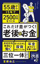 これだけ差がつく！老後のお金 55歳から15年で2500万円をつくる