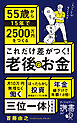 これだけ差がつく！老後のお金 55歳から15年で2500万円をつくる