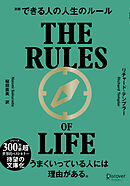 できる人の人生のルール 文庫版