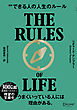 できる人の人生のルール 文庫版