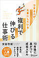 できる人が大事にしている 複利で伸びる仕事術
