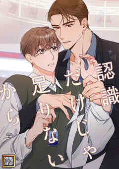 認識だけじゃ足りないから【タテヨミ】(20)