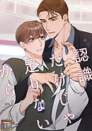 認識だけじゃ足りないから【タテヨミ】(28)