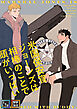 米国保安官ジョーンズは相棒のことで頭がいっぱい【全年齢版】【タテヨミ】(1)
