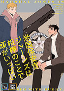 米国保安官ジョーンズは相棒のことで頭がいっぱい【全年齢版】【タテヨミ】(2)