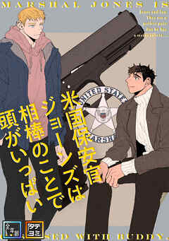 米国保安官ジョーンズは相棒のことで頭がいっぱい【全年齢版】【タテヨミ】(10)