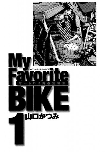 My Favorite Bike 1 漫画 無料試し読みなら 電子書籍ストア ブックライブ