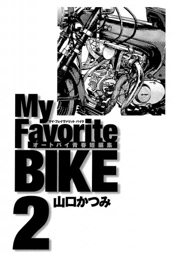 My Favorite Bike 2 山口かつみ 漫画 無料試し読みなら 電子書籍ストア ブックライブ