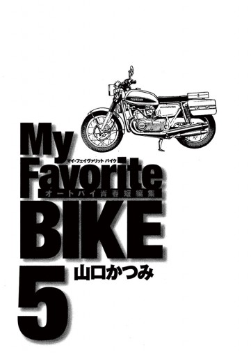 My Favorite Bike 5 漫画 無料試し読みなら 電子書籍ストア ブックライブ