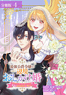 最強公爵令嬢の辺境おしかけ婚 フラウリーナ・ローゼンハイムは運命の追放魔導師に嫁ぎたい 分冊版 4巻